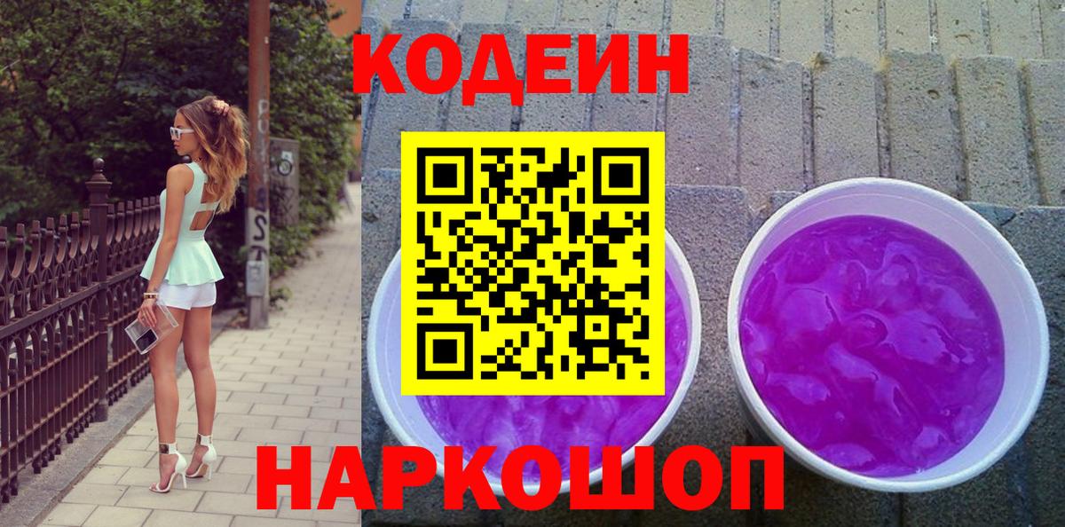 Codein Purple Drank  Вход с VPN  Камышлов  Кодеин напиток Lean (лин) 
